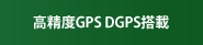 高精度GPS DGPS搭載