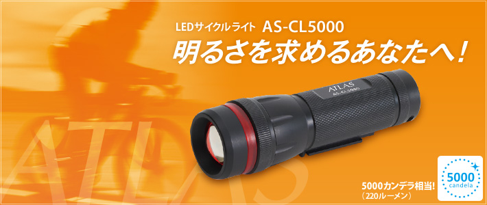 ATLAS LEDサイクルライト　AS-CL5000