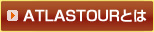 ATLASTOUR�Ƃ�