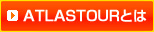 ATLASTOURとは