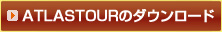 ATLASTOURのダウンロード