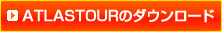 ATLASTOUR�̃_�E�����[�h
