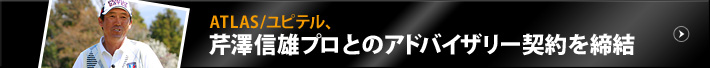 ATLAS/ユピテル、芹澤信雄プロとのアドバイザリー契約を締結