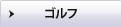 ゴルフ