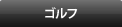 ゴルフ