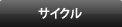 アウトドア
