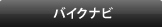 バイクナビ