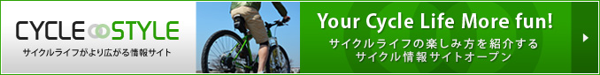 YUPITERUがお届けするサイクル情報サイト CYCLE STYLE（サイクルスタイル）