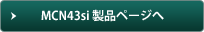 MCN43si 製品ページへ
