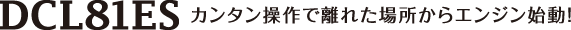 カンタン操作で離れた場所からエンジン始動!