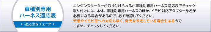 車種別ハーネス適応表