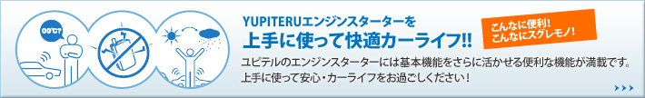 ユピテルエンジンスターターを上手に使って快適カーライフ!!