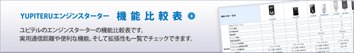 ユピテルエンジンスターター機能比較表
