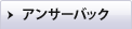 アンサーバック
