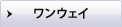 単方向モデル
