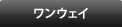 ワンウェイ
