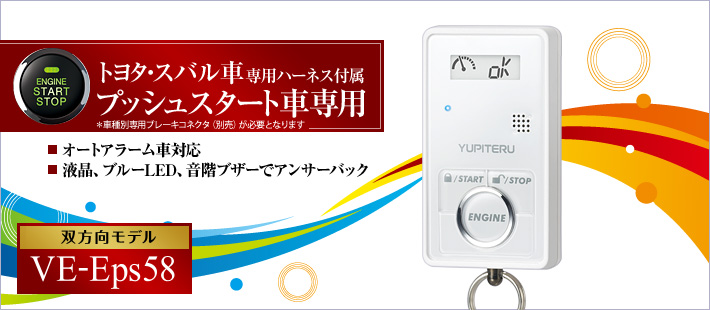 VE-Eps58 アンサーバックType 車内温度も一目でわかる大画面液晶バックライト搭載のプレミアムモデル