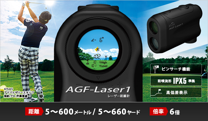 ATLAS (アトラス) レーザー距離計 AGF-Laser1