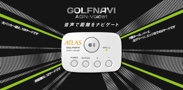 ゴルフナビ AGN-Voice1 音声で距離をナビゲート