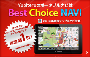 Yupiteruのポータブルナビ 2013年度春版マップルナビ搭載