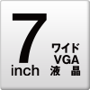 7inch ワイドVGA液晶