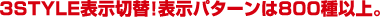 3STYLE表示切替!表示パターンは800種以上。