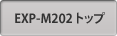 EXP-M202 トップ
