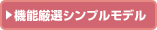 機能厳選シンプルモデル