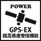 GPS-EX 超高感度受信機能