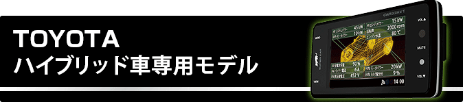 TOYOTA ハイブリッド車専用モデル