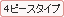 4�s�[�X�^�C�v