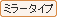 ミラータイプ