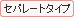 �Z�p���[�g