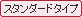 �X�^���_�[�h�^�C�v
