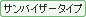 サンバイザータイプ