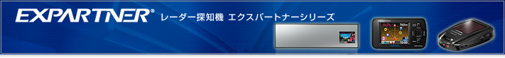 EXPARTNER レーダー探知機 エクスパートナーシリーズ