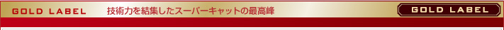 GOLD LABEL �Z�p�͂����W�����X�[�p�[�L���b�g�̍ō���