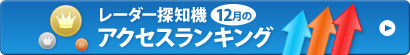 レーダー探知機　アクセスランキング