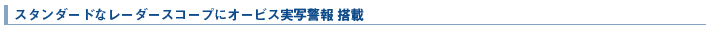  �X�^���_�[�h�ȃ��[�_�[�X�R�[�v�ɃI�[�r�X���ʌx�� ����