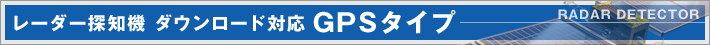 ���[�_�[�T�m�@ �_�E�����[�h�Ή� GPS�^�C�v
