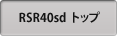 RSR40sd トップ