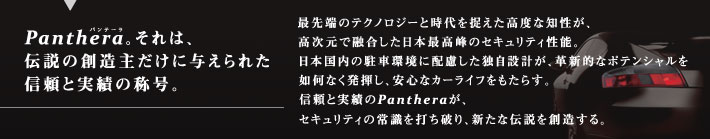 Panthera。それは、伝説の創造主だけに与えられた信頼と実績の称号。