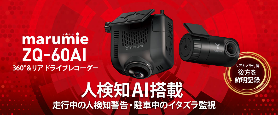 人検知A.I.搭載。360°&リアカメラドライブレコーダーZQ-60AI