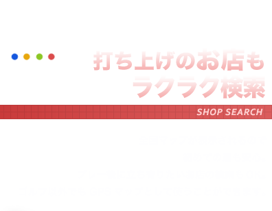 打ち上げのお店もラクラク検索全国マップが表示されるので初めての道も安心。プレー後に立ち寄りたいお店の検索もOK。ゴルフ以外でもGPSマップとして使うことができます。