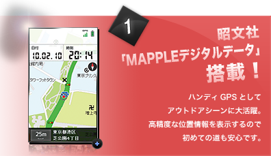 昭文社「MAPPLEデジタルデータ」搭載！ハンディGPSとしてアウトドアシーンに大活躍。高精度な位置情報を表示するので初めての道も安心です。