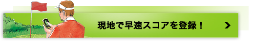 現地で早速スコアを登録！