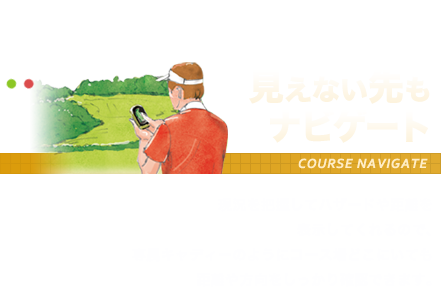 見えない先もナビゲート現況を把握してハザードや距離を表示してくれるので、専属キャディーのようにコース場どこにいても距離や方向をしっかり確認できます。