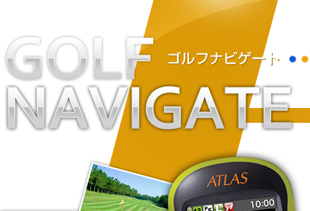 GOLF NAVIGATEゴルフナビゲート