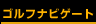 ゴルフナビゲート