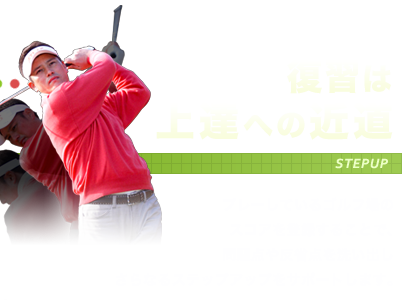 復習は上達への近道 プレーしているゴルフ場のスコアを登録することで、問題点や反省点を洗い出しさらなるステップアップをサポートします。